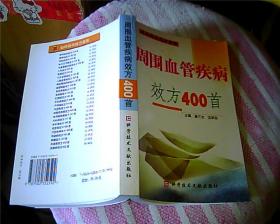 周围血管疾病效方400首