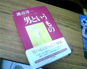 日文原版：男といラもの