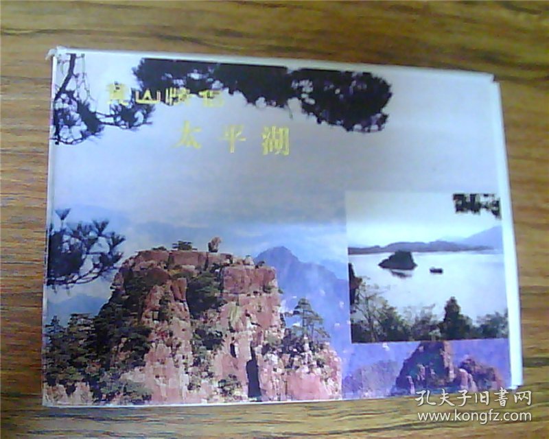 明信片：黄山情侣——太平湖（9张）