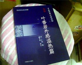 叶香岩外感温热篇（大字版）