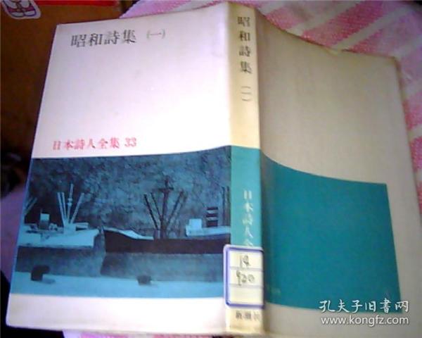 日文原版：日本诗人全集（33）