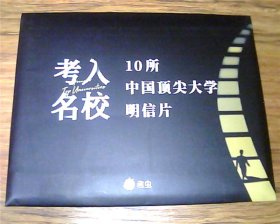 考入名校 · 10所中国顶尖大学明信片（10张）