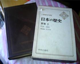 日文原版：日本の历史  别卷 5 —— 年表·地図
