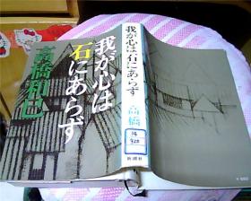 日文原版：我が心は石にあらず