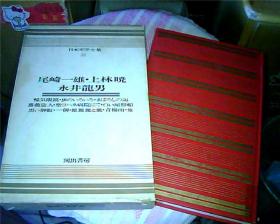 日文原版：日本文学全集（31）——尾崎一雄·上林晓·永井龍男