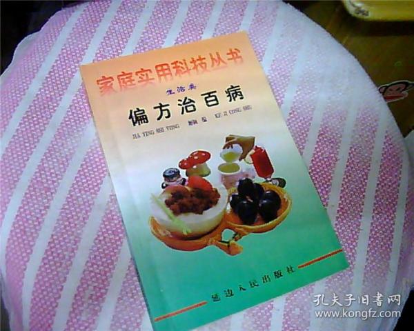 偏方治百病.