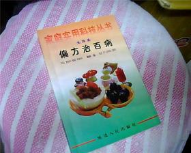 偏方治百病.