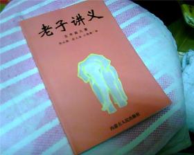 老子講義