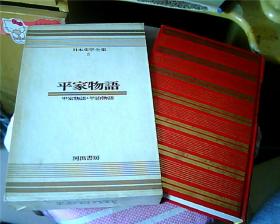 日文原版：日本文学全集（5）——平家物语