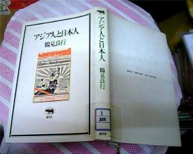 日文原版：アジア人と日本人