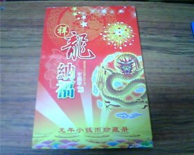 龙年小钱币珍藏册【祥龙纳福】