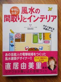 風水の間取りとインテリア