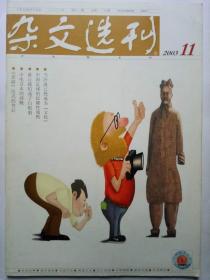 杂文选刊 2003 11