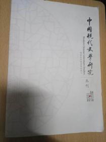 中国现代文学研究丛刊 2016年04期