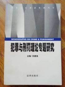 犯罪与刑罚理论专题研究