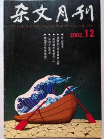 杂文选刊 2002 12