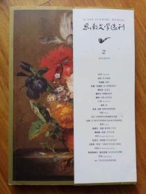 思南文学选刊2019 2