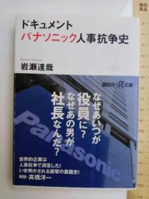 ドキュメント パナソニック人事抗争史