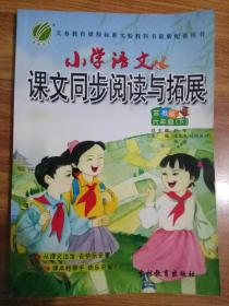 小学语文课文同步阅读与拓展 六年级下（苏教版）