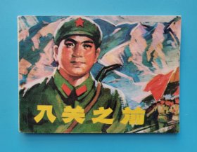 入关之前 ......（辽沈战役前奏曲）
