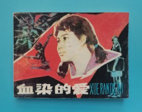 血染的爱......(四人帮题材)