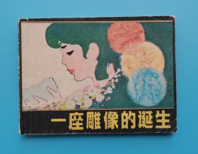 一座雕像的诞生