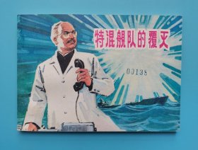 特混舰队的覆灭......（科幻题材）