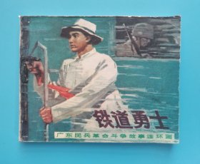 《广东民兵革命斗争故事》铁道勇士