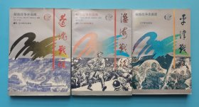 《解放战争史画库》(3册全)