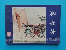 《三国演义》(6)犯长安......(82年版)