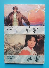 《风雷》(2册全)......(少见套书)