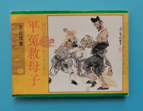 《济公续集》(6)平冤救母子