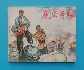 《江苏民兵斗争故事》虎穴夺棉