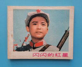 闪闪的红星.....(经典电影)