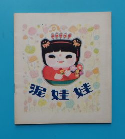 泥娃娃......（童话故事）