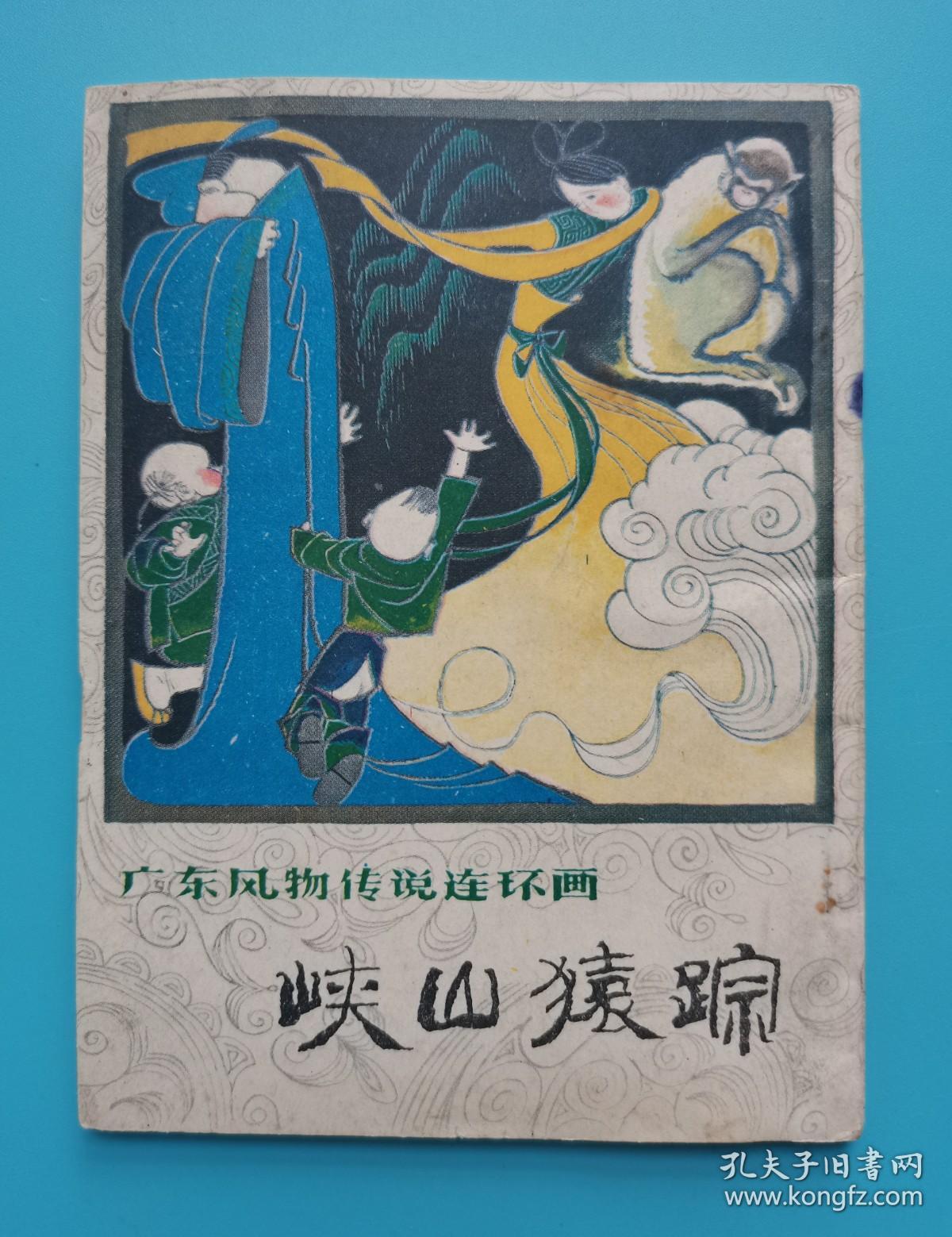 《广东风物传说连环画》峡山猿踪