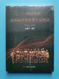 一至四届全国连环画评奖获奖作品图录,