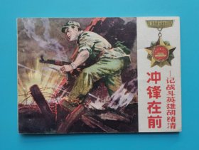 冲锋在前一记战斗英雄胡绪清......(自卫反击保卫边疆)