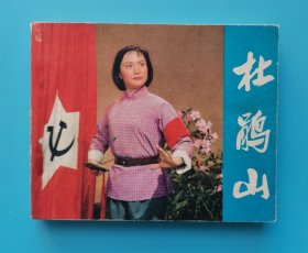 杜鹃山......(电影连环画册)