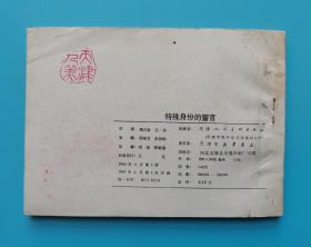 《特殊身份的警官》(一)钢刀初出鞘