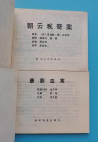 《狄仁杰传奇故事》(3册全).......(量少套书)