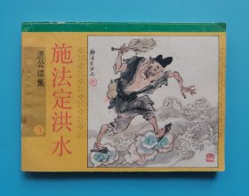 《济公续集》(5)施法定洪水