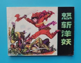 怒斩洋妖......(1印)