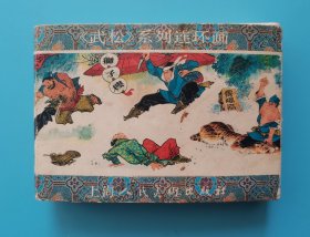 《武松系列连环画》(5册全)......（带盒子）