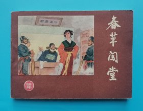 《戏剧故事》春草闯堂