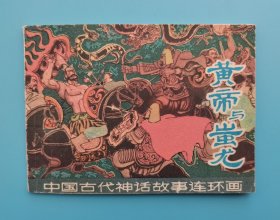 《中国古代神话故事连环画》皇帝与蚩尤