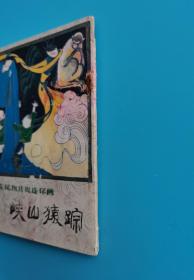 《广东风物传说连环画》峡山猿踪