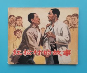 红松村的故事