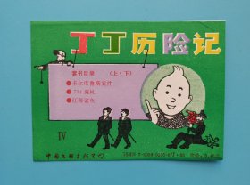丁丁历险记.......(图标少见)