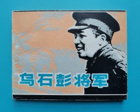 乌石彭将军